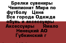 Брелки-сувениры Чемпионат Мира по футболу › Цена ­ 399 - Все города Одежда, обувь и аксессуары » Аксессуары   . Ямало-Ненецкий АО,Губкинский г.